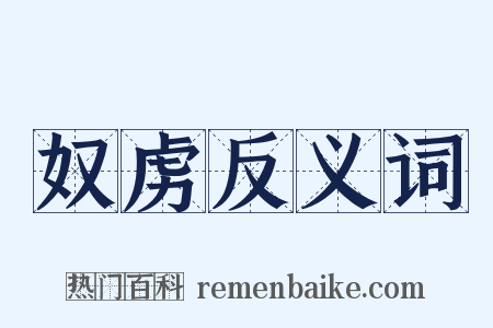 奴虏反义词是什么意思的图片